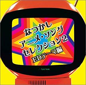 COLEZO!なつかしアニメ・ソングセレクション2~EDテーマ編 CD 新品