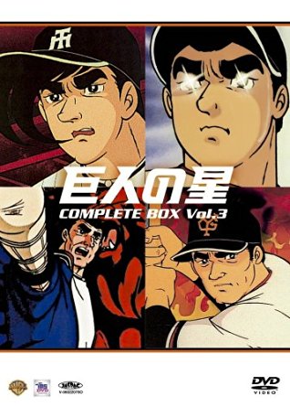 巨人の星コンプリートBOX Vol.3 [DVD] 新品｜クロソイド屋　店
