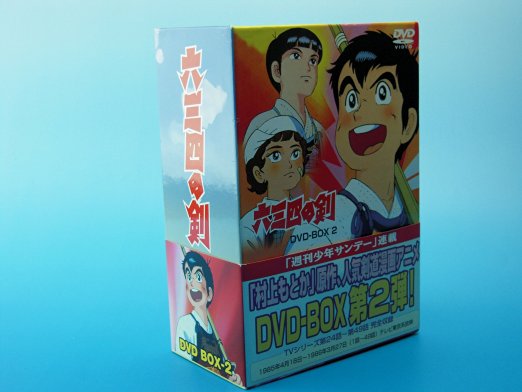 正規品 六三四の剣 Dvd Box 2 新品 即納最大半額 Www Lexusoman Com