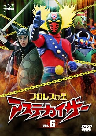 [新品]プロレスの星　アステカイザー　VOL．6/DVD/DSZS-07790画像