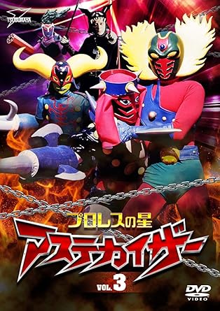 [新品]プロレスの星　アステカイザー　VOL．3/DVD/DSZS-07787画像