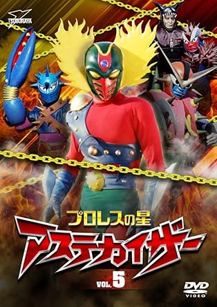 [新品]プロレスの星　アステカイザー　VOL．5/DVD/DSZS-07789画像