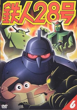 [新品]鉄人28号　6/ＤＶＤ/KIBA-1027｜クロソイド屋　店