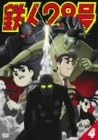 [新品]鉄人28号　4/ＤＶＤ/KIBA-1025 23,364円