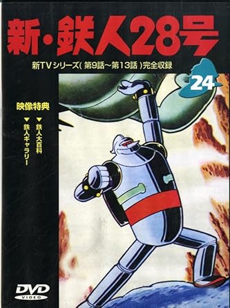 [新品]鉄人28号　Vol．24/ＤＶＤ/IMBA-0046