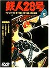 [新品]鉄人28号　Vol．5/ＤＶＤ/IMBA-0027｜クロソイド屋　店