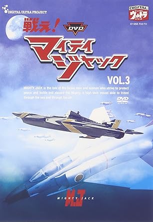 [新品]DVD　戦え！マイティジャック　Vol．3/ＤＶＤ/DUPJ-95｜クロソイド屋　店