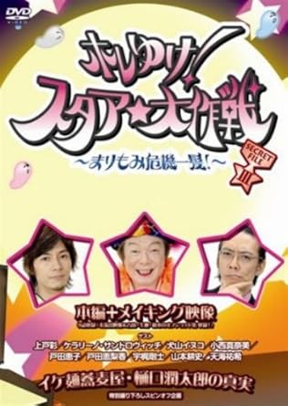 [新品]ホレゆけ!スタア☆大作戦 ～まりもみ危機一髪!～ SECRET FILE III [DVD]｜クロソイド屋　店