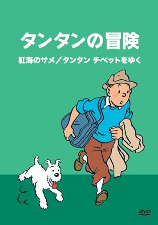 [新品]タンタンの冒険-デジタルリマスター版-【紅海のサメ／タンタン　チベットをゆく】/ＤＶＤ/TCED-0415｜クロソイド屋　店