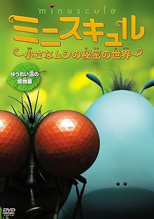 [新品]ミニスキュル ~小さなムシの秘密の世界~ 「ゆうれい沼の怪物篇」 [DVD]｜クロソイド屋　店