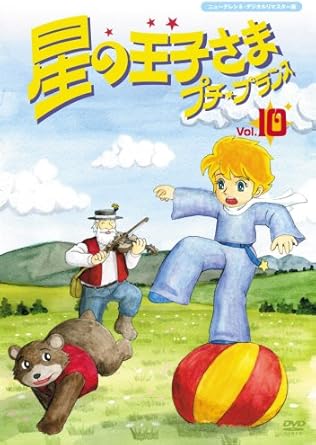 [新品]星の王子さま　プチ☆プランス　10/ＤＶＤ/MX-240S