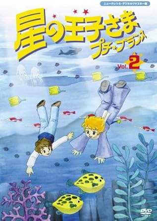 [新品]星の王子さま　プチ☆プランス　2/ＤＶＤ/MX-232S