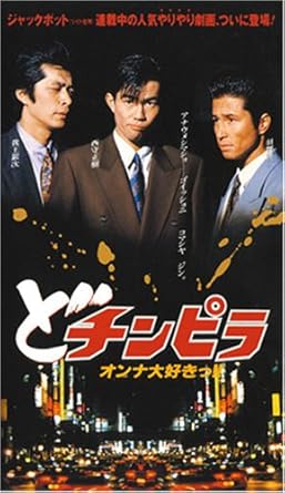 楽天市場】どチンピラ【全20巻セット】西村正樹【中古】【邦画】中古