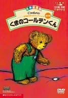 世界絵本箱DVDセレクション　くまのコールテンくん［全3話］/ＤＶＤ/YMBA-51005