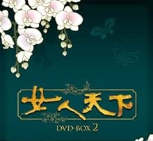 [新品]女人天下　DVD-BOX　2/ＤＶＤ/KEDV-0171