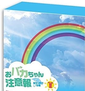 [新品]おバカちゃん注意報　～ありったけの愛～　DVD-BOX　III/ＤＶＤ/ZMSY-9423 59,070円
