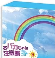 [新品]おバカちゃん注意報　～ありったけの愛～　DVD-BOX　IV/ＤＶＤ/ZMSY-9424