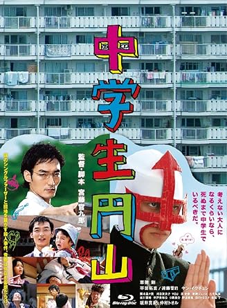 [新品]中学生円山 ブルーレイデラックス・エディション [Blu-ray]｜クロソイド屋　店