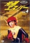 [新品]光速エスパー　Vol．4/ＤＶＤ/PPDF-0014