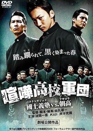 [新品]喧嘩高校軍団 國士義塾 VS 朝高 [DVD]｜クロソイド屋　店