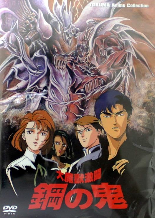 TOKUMA Anime Collection『大魔獣激闘 鋼の鬼』/DVD/BBBA-6893|クロソイド屋 店