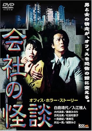 [新品]会社の怪談1 [DVD]｜クロソイド屋　店