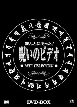[新品]呪いのビデオ DVD-BOX｜クロソイド屋　店