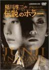 [新品]稲川淳二の伝説のホラー [DVD]｜クロソイド屋　店 26,950円