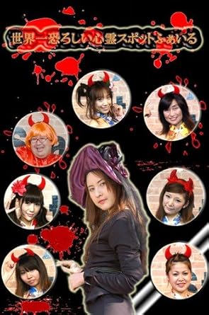 [新品]世界一恐ろしい心霊スポットふぁいる THE DVD｜クロソイド屋　店 28,243円