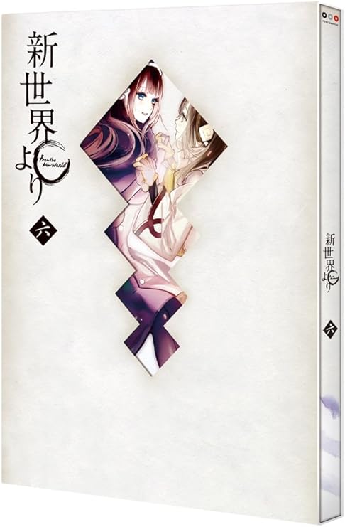 「新世界より」六/Blu−ray Disc/PCXG-50186|クロソイド屋 店