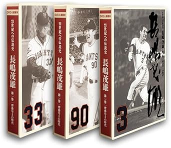 [新品]21世紀への伝説史『長嶋茂雄』DVD3巻セット&愛蔵本3冊｜クロソイド屋　店