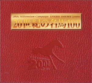 [新品]20世紀の名馬100 DVD全10巻BOXセット｜クロソイド屋　店
