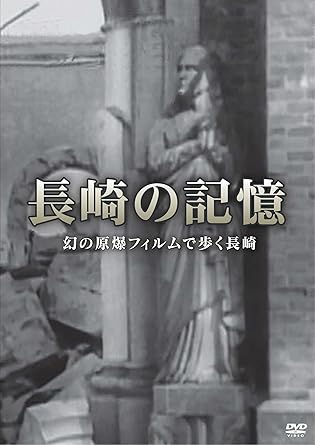 [新品]長崎の記憶 幻の原爆フィルムで歩く長崎 [DVD]｜クロソイド屋　店