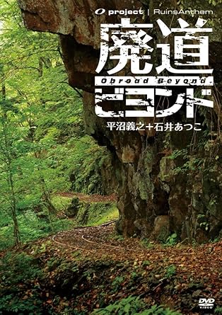 [新品]廃墟賛歌 廃道ビヨンド Obroad Beyond [DVD]｜クロソイド屋　店