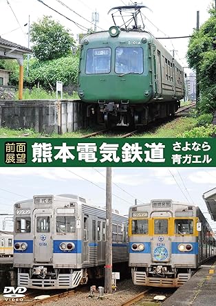 [新品][前面展望]熊本電気鉄道 元東急5000系（青ガエル）・元東京メトロ銀座線 車両 [DVD]｜クロソイド屋　店