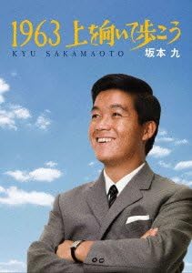 [新品]1963上を向いて歩こう [DVD]｜クロソイド屋　店
