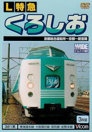 [新品]L特急 くろしお 京都総合運転所~京都~新宮間 [DVD]｜クロソイド屋　店