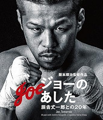 [新品]ジョーのあした -辰吉丈一郎との20年- [Blu-ray]｜クロソイド屋　店