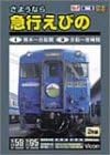 [新品]さようなら 急行えびの [DVD]｜クロソイド屋　店