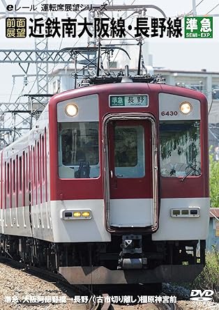 [新品]【前面展望】近鉄南大阪線 長野線　大阪阿部野橋&rarr;橿原神宮前行 普通・河内長野行 準急 [DVD]｜クロソイド屋　店