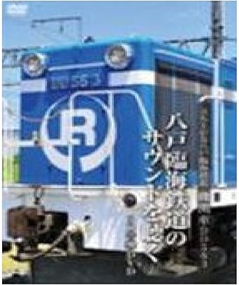 [新品]立上がる八戸臨海鉄道機関車ＤＤ５６３～ [DVD]｜クロソイド屋　店