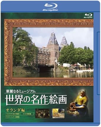 [新品]世界の名作絵画ブルーレイ オランダ編 [Blu-ray]｜クロソイド屋　店