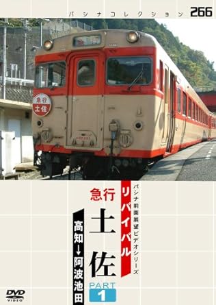 [新品]リバイバル 急行 土佐 PART1 [DVD]｜クロソイド屋　店
