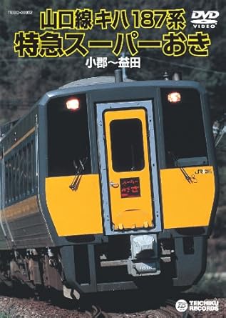 [新品]キハ１８７系特急スーパーおき（小郡～益田） [DVD]｜クロソイド屋　店