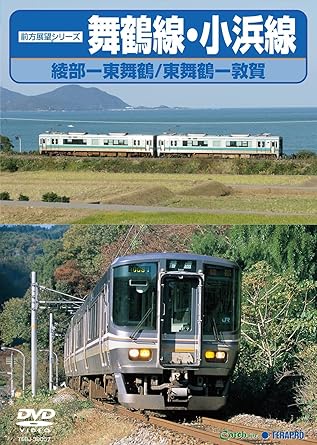 [新品]舞鶴線・小浜線（綾部～東舞鶴～敦賀） [DVD]｜クロソイド屋　店