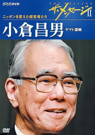 [新品]ザ・メッセージ２ ニッポンを変えた経営者たち 小倉昌男 ヤマト運輸 [DVD]｜クロソイド屋　店