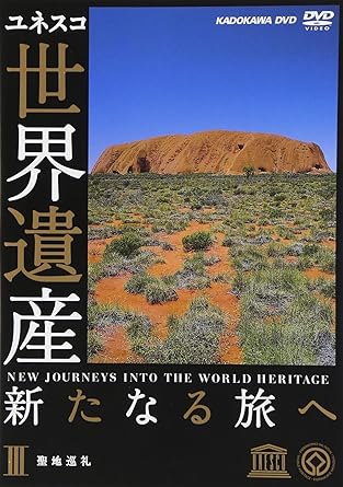 [新品]世界遺産 新たなる旅へ 第3巻 聖地巡礼 [DVD]｜クロソイド屋　店