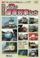 [新品]消えたJRの優等列車たち [DVD]｜クロソイド屋　店