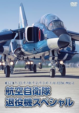 [新品]【保存版】T-33/T-1B/T-2/T-3/F-1/V-107A/MU-2 航空自衛隊 退役機スペシャル [DVD]｜クロソイド屋　店