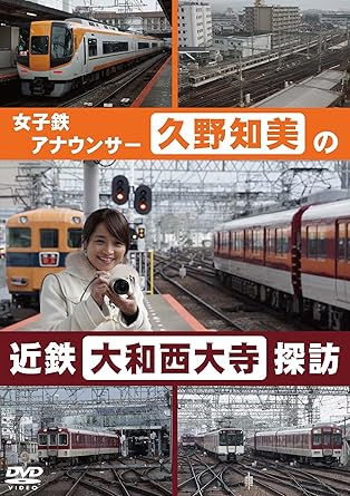 [新品]久野知美の近鉄大和西大寺 探訪 [DVD]｜クロソイド屋　店